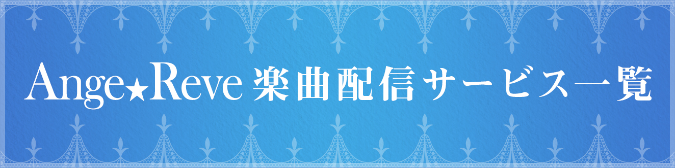 Ange☆Reve楽曲配信サービス一覧