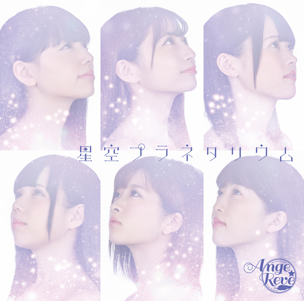 星空プラネタリウム ～初回限定盤～