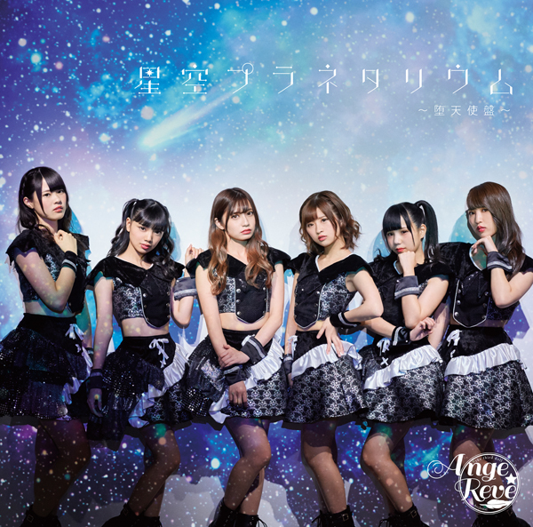 星空プラネタリウム ～堕天使盤～